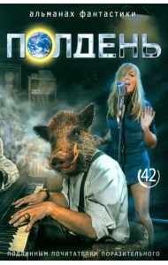 Полдень: Альманах фантастики: Вып. 42