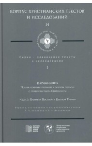 Паримийник: Полное собрание паримий в русс. переводе с греческого текста Септуагинты. Ч. 1: Паримии Постной и Цветной Триоди