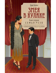 Змея в кулаке