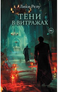 Тени в витражах (обл.) + подарок внутри (Стикерпак)