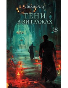 Тени в витражах (обл.) + подарок внутри (Стикерпак)