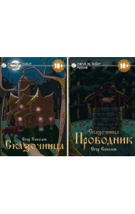 Сказочница (комплект из 2-х книг + закладка в подарок!)