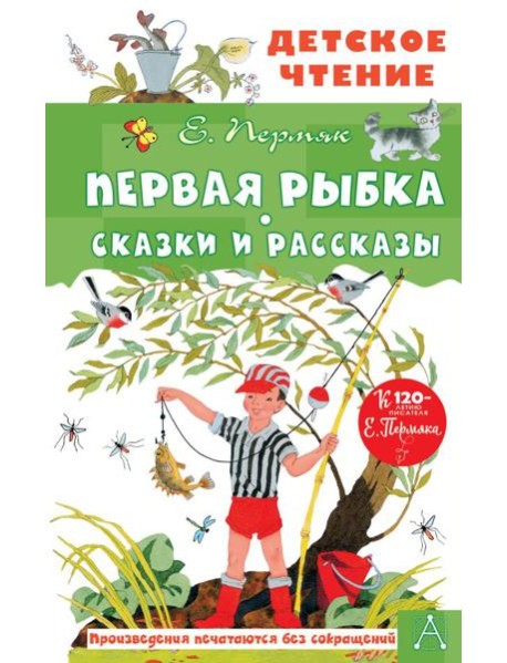 Первая рыбка. Сказки и рассказы