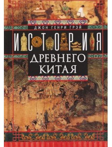 История Древнего Китая