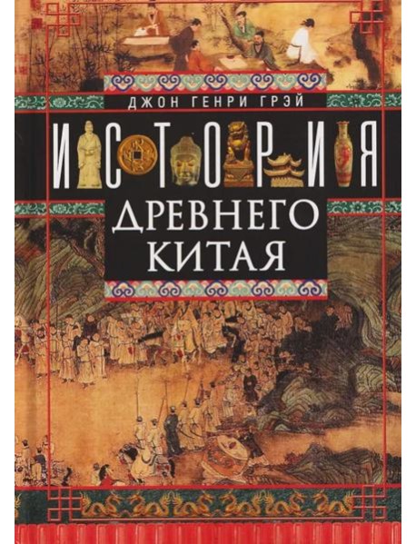 История Древнего Китая