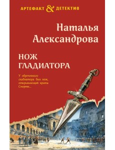 Нож гладиатора Нож гладиатора
