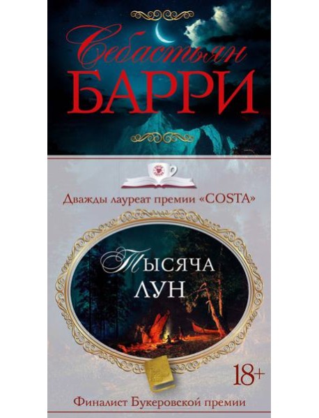 Тысяча лун