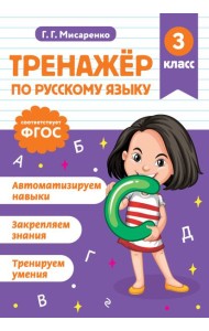 Тренажер по русскому языку. 3 класс