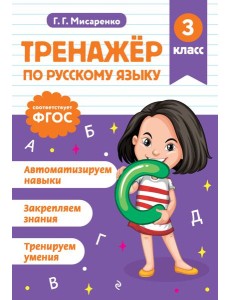Тренажер по русскому языку. 3 класс Тренажер по русскому языку. 3 класс
