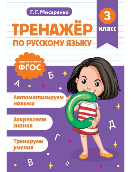 Тренажер по русскому языку. 3 класс