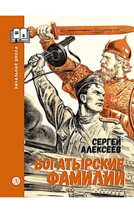 Богатырские фамилии: рассказы из истории Великой Отечественной войны