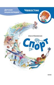 Спорт. Детская энциклопедия (Чевостик)