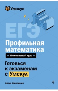 ЕГЭ. Профильная математика