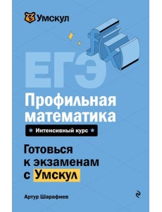 ЕГЭ. Профильная математика