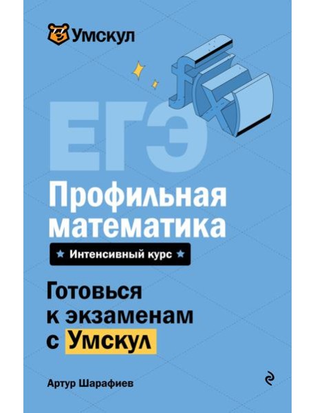 ЕГЭ. Профильная математика
