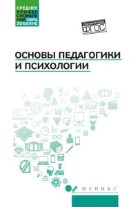 Основы педагогики и психологии: Учебник