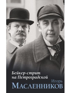 Бейкер-стрит на Петроградской Бейкер-стрит на Петроградской