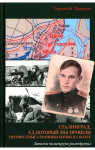 Сталинград, ад который мы прошли. Неизвестные страницы битвы на Волге. Записки политрука разведроты