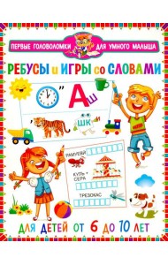 Ребусы и игры со словами. Для детей от 6 до 10 лет