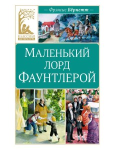 Маленький лорд Фаунтлерой