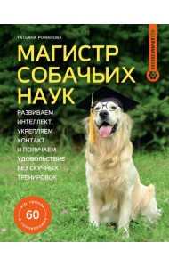 Магистр собачьих наук. Развиваем интеллект, укрепляем контакт и получаем удовольствие без скучных тренировок