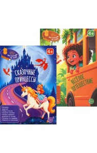 *Комплект. Мы рисуем на ходу. Сказочные принцессы и Веселое путешествие (2 книги)