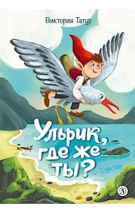 Ульрик, где же ты?