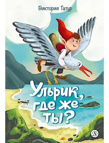 Ульрик, где же ты?