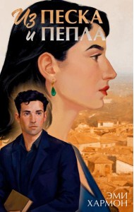 Из песка и пепла