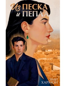 Из песка и пепла