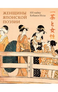 Женщины японской поэзии