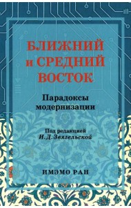 Ближний и Средний Восток: парадоксы модернизации