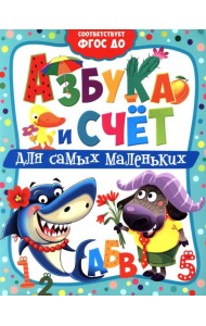 Азбука и счет для самых маленьких