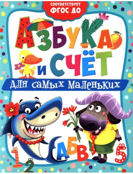 Азбука и счет для самых маленьких