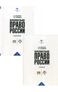 Образовательное право России: Учебник и практикум. В 2 кн. Козырин А.Н., Трошкина Т.Н.