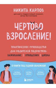 Чертово взросление! Практическое руководство для родителей подростков: выживание, отношения, школа (сборник 3-х книг)