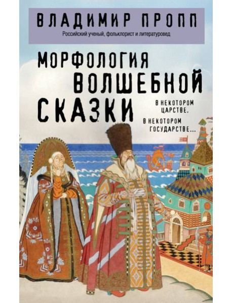 Морфология волшебной сказки