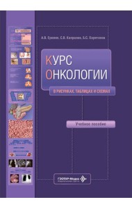 Курс онкологии в рисунках, таблицах и схемах: учебное пособие