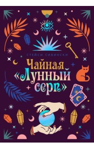 Чайная «Лунный серп»