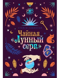 Чайная «Лунный серп»