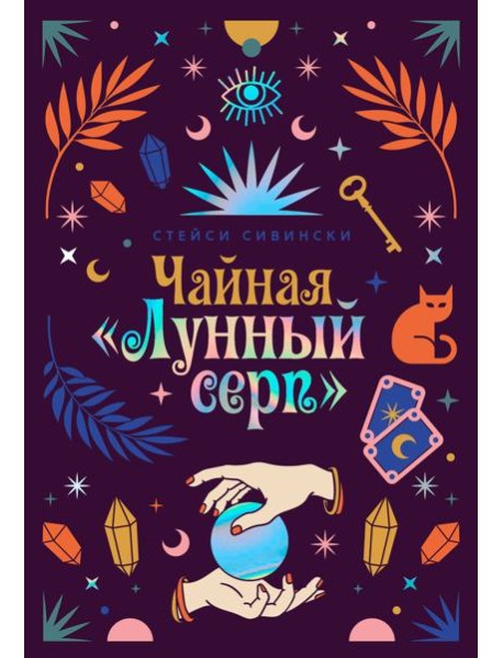 Чайная «Лунный серп»