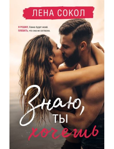 Знаю, ты хочешь