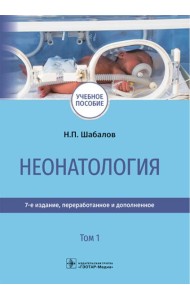 Неонатология: учебное пособие: в 2 т. Т.1. 7-е изд., перераб. и доп