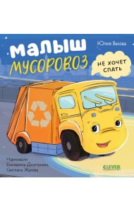 Малыш мусоровоз не хочет спать