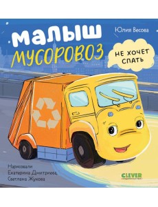 Малыш мусоровоз не хочет спать