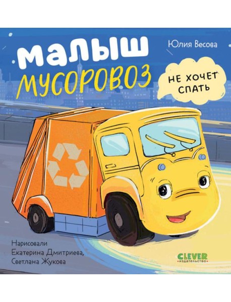 Малыш мусоровоз не хочет спать