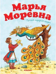 Марья Моревна