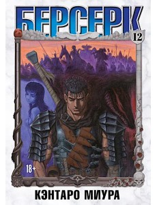 Берсерк. Том 12.