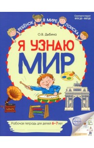 Я узнаю мир. Рабочая тетрадь для детей 6-7 лет. 2-е изд