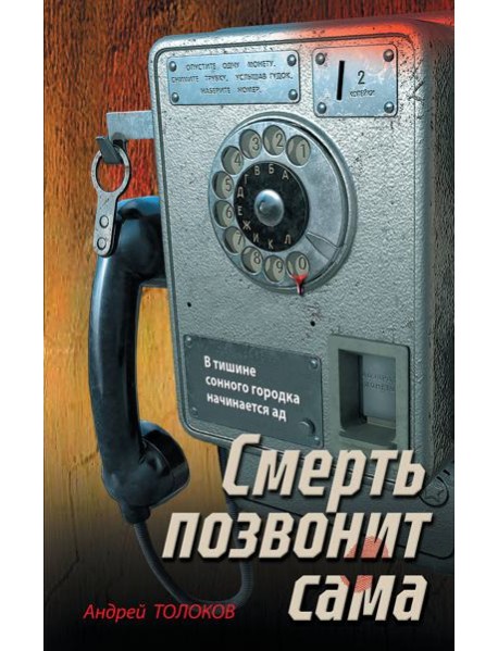 Смерть позвонит сама